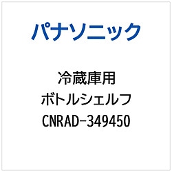 >パナソニック　Panasonic 冷蔵庫用 ボトルシェルフ 1個（ご注文単位1個）【直送品】