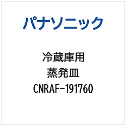 パナソニック　Panasonic 冷蔵庫用 蒸発皿 1個（ご注文単位1個）【直送品】