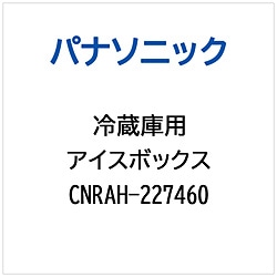 >パナソニック　Panasonic 冷蔵庫用 アイスボックス 1個（ご注文単位1個）【直送品】