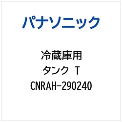 >パナソニック　Panasonic 冷蔵庫用 タンクT 1個（ご注文単位1個）【直送品】