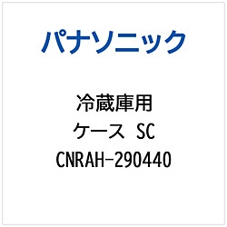 >パナソニック　Panasonic 冷蔵庫用 ケースSC 1個（ご注文単位1個）【直送品】