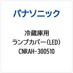 >パナソニック　Panasonic 冷蔵庫用 ランプカバー（LED） 1個（ご注文単位1個）【直送品】