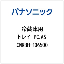 >パナソニック　Panasonic 冷蔵庫用 トレイPC.AS 1個（ご注文単位1個）【直送品】