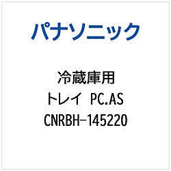 パナソニック　Panasonic 冷蔵庫用 トレイPC.AS 1個（ご注文単位1個）【直送品】