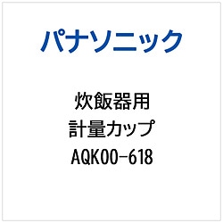 パナソニック　Panasonic ケイリョウカップ   AQK00-618 1個（ご注文単位1個）【直送品】