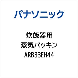 パナソニック　Panasonic 炊飯器用 蒸気パッキン   ARB33EH44 1個（ご注文単位1個）【直送品】