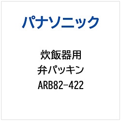 パナソニック　Panasonic 炊飯器用 弁パッキン   ARB82-422 1個（ご注文単位1個）【直送品】