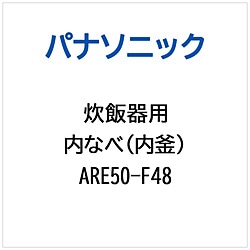 パナソニック　Panasonic 炊飯器用 内なべ（内釜）   ARE50-F48 1個（ご注文単位1個）【直送品】