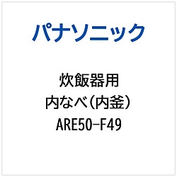 パナソニック　Panasonic 炊飯器用 内なべ（内釜）   ARE50-F49 1個（ご注文単位1個）【直送品】