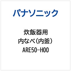 パナソニック　Panasonic 炊飯器用 内なべ（内釜）   ARE50-H00 1個（ご注文単位1個）【直送品】