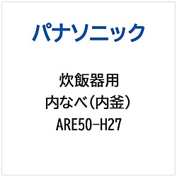 パナソニック　Panasonic 炊飯器用 内なべ（内釜）   ARE50-H27 1個（ご注文単位1個）【直送品】