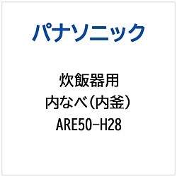 パナソニック　Panasonic 炊飯器用 内なべ（内釜）   ARE50-H28 1個（ご注文単位1個）【直送品】