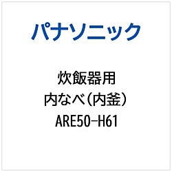 パナソニック　Panasonic 炊飯器用 内なべ（内釜）   ARE50-H61 1個（ご注文単位1個）【直送品】