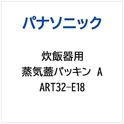 パナソニック　Panasonic 炊飯器用 蒸気蓋パッキンA   ART32-E18 1個（ご注文単位1個）【直送品】