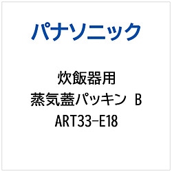 パナソニック　Panasonic 炊飯器用 蒸気蓋パッキンB   ART33-E18 1個（ご注文単位1個）【直送品】