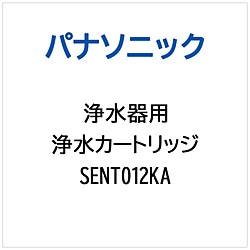 >パナソニック　Panasonic 浄水器用 浄水カ-トリッジ   SENT012KA 1個（ご注文単位1個）【直送品】