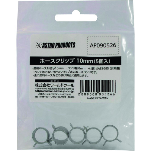 >トラスコ中山 アストロプロダクツ アストロプロダクツ ホースクリップ 10mm （5個入） 226-6188  (ご注文単位1袋) 【直送品】