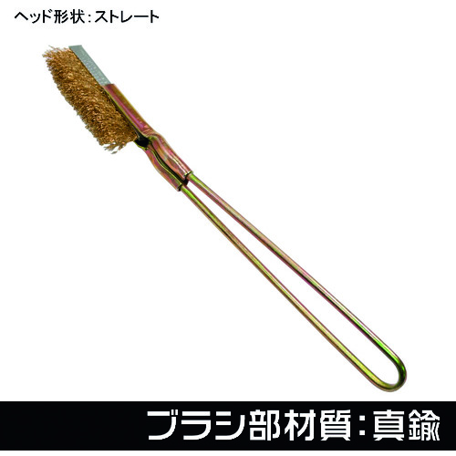 トラスコ中山 アストロプロダクツ ワイヤーブラシ 真鍮 ストレート（ご注文単位1本）【直送品】