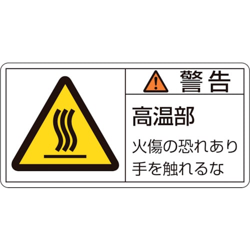 >トラスコ中山 緑十字 PL警告ステッカー 警告・高温部火傷の恐れ PL-101(小) 35×70mm 10枚組（ご注文単位1組）【直送品】