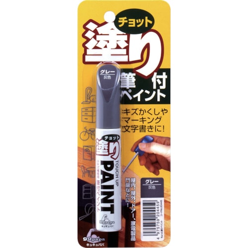 >トラスコ中山 ソフト99 補修塗料 ちょっと塗りペイント グレー（ご注文単位1本）【直送品】