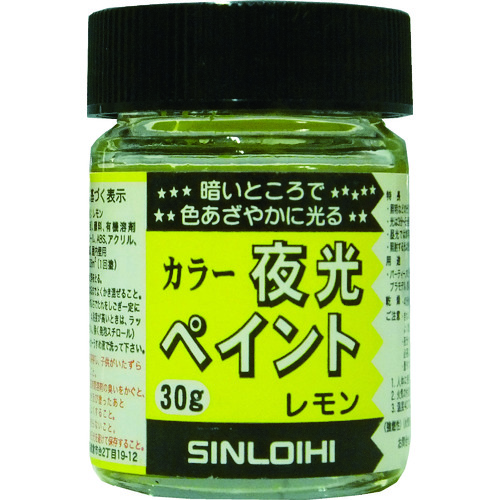 >トラスコ中山 シンロイヒ カラー夜光ペイント 30g レモン（ご注文単位1個）【直送品】