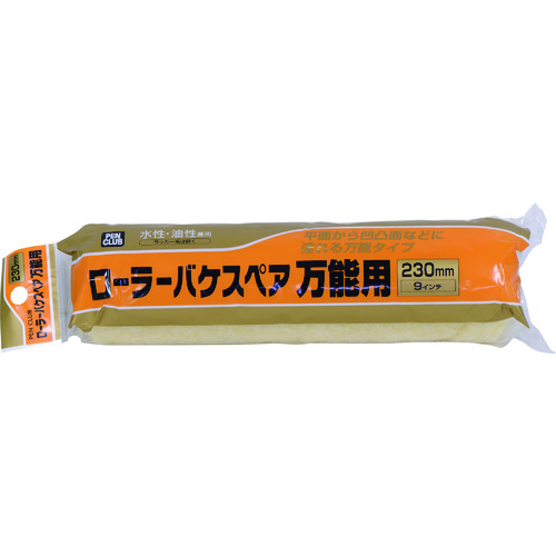 >トラスコ中山 アサヒペン PCローラーバケスペア万能用 230mm RO－9SP 131-9580  (ご注文単位1本) 【直送品】