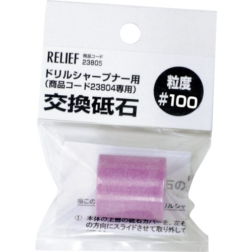 >トラスコ中山 RELIEF 交換砥石 ＃100 鉄工ドリル用ドリルシャープナー用 859-2334  (ご注文単位1個) 【直送品】