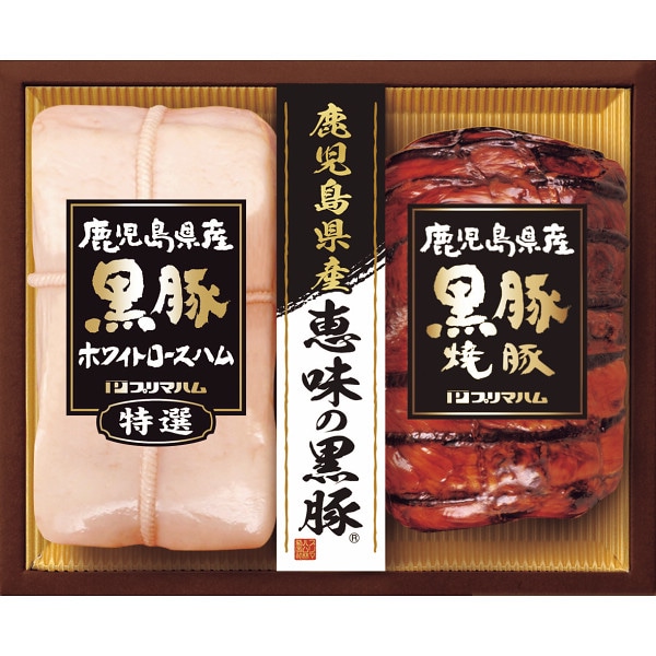 >鹿児島県産恵味の黒豚　ハムギフト 1個 ※軽(ご注文単位1個)【直送品】