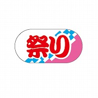 【直送品】ARC POPシール 祭り LX87S 1束（ご注文単位1束）