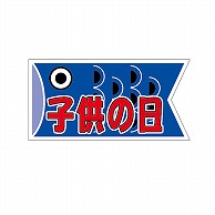 【直送品】ARC POPシール 子供の日　鯉のぼり LX126S 1束（ご注文単位1束）