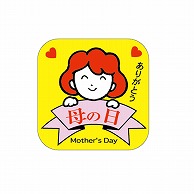 >【直送品】ARC POPシール 母の日　MOTHERS　DAY LX128S 1束（ご注文単位1束）