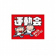 ARC POPシール 運動会　みんなガンバレ LX308S 1束（ご注文単位1束）【直送品】