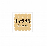 【直送品】ARC POPシール　洋菓子シリーズ キャラメル LVS0001S 1束（ご注文単位1束）