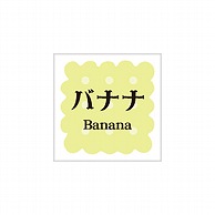 【直送品】ARC POPシール　洋菓子シリーズ バナナ LVS0007S 1束（ご注文単位1束）