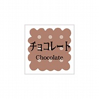 【直送品】ARC POPシール　洋菓子シリーズ チョコレート LVS0008S 1束（ご注文単位1束）