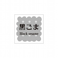 >【直送品】ARC POPシール　洋菓子シリーズ 黒ごま LVS0010S 1束（ご注文単位1束）