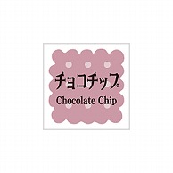 【直送品】ARC POPシール　洋菓子シリーズ チョコチップ LVS0015S 1束（ご注文単位1束）
