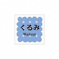 【直送品】ARC POPシール　洋菓子シリーズ くるみ LVS0018S 1束（ご注文単位1束）