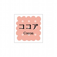 ARC POPシール　洋菓子シリーズ ココア LVS0020S 1束（ご注文単位1束）【直送品】