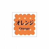 【直送品】ARC POPシール　洋菓子シリーズ オレンジ LVS0021S 1束（ご注文単位1束）