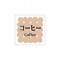 【直送品】ARC POPシール　洋菓子シリーズ コーヒー LVS0022S 1束（ご注文単位1束）