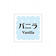 ARC POPシール　洋菓子シリーズ バニラ LVS0023S 1束（ご注文単位1束）【直送品】