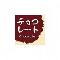 【直送品】ARC POPシール　和菓子シリーズ チョコレート LVS0038S 1束（ご注文単位1束）