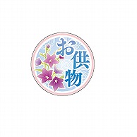 【直送品】ARC POPシール お供物蓮の花 LX606S 1束（ご注文単位1束）