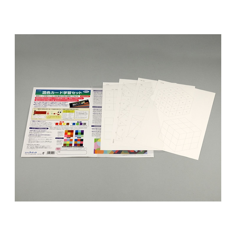 ㈱アーテック混色カード学習セット　幾何デザイン編　４種セット 1セット（ご注文単位1セット）【直送品】