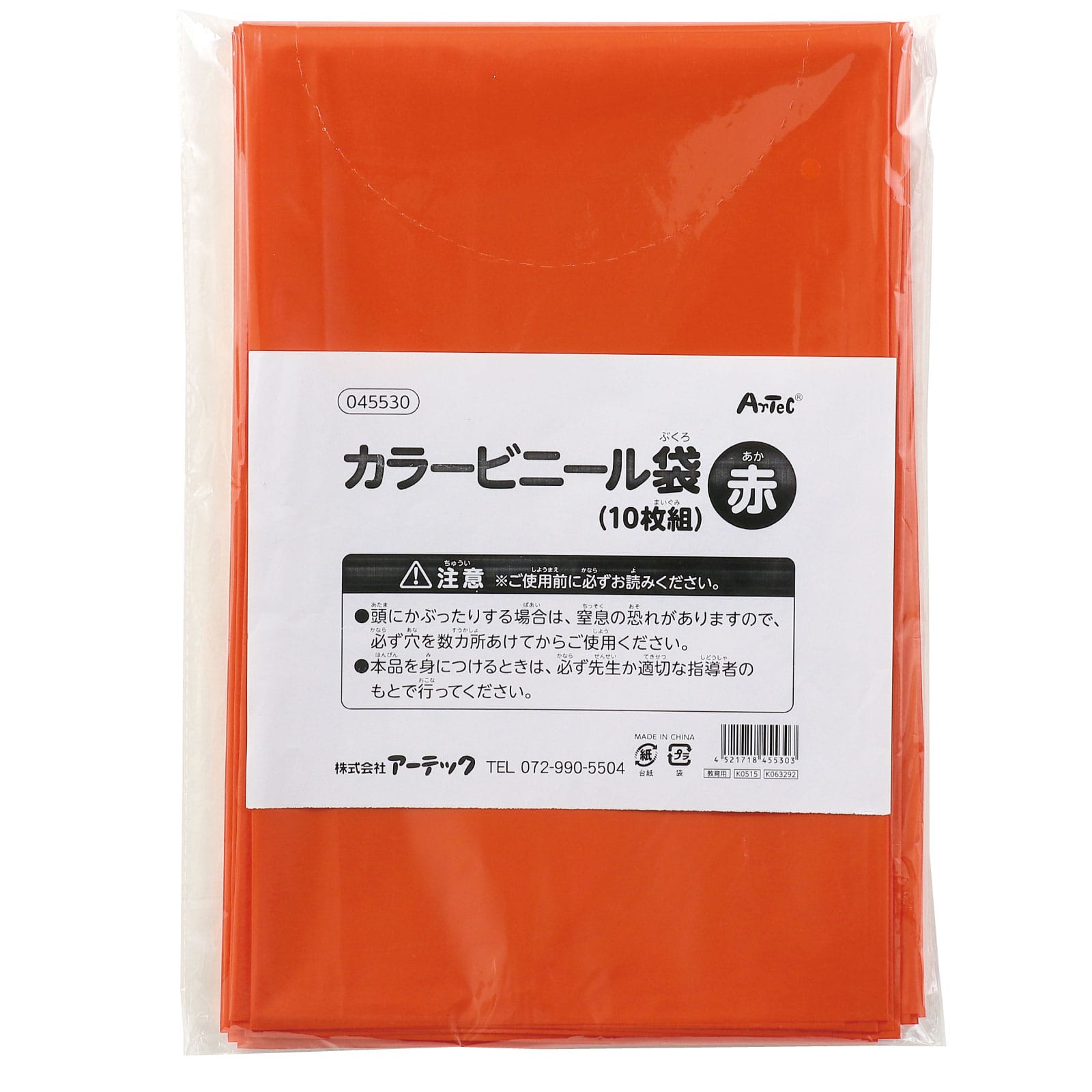 ㈱アーテック赤　カラービニール袋（１０枚組） 1袋（ご注文単位1袋）【直送品】