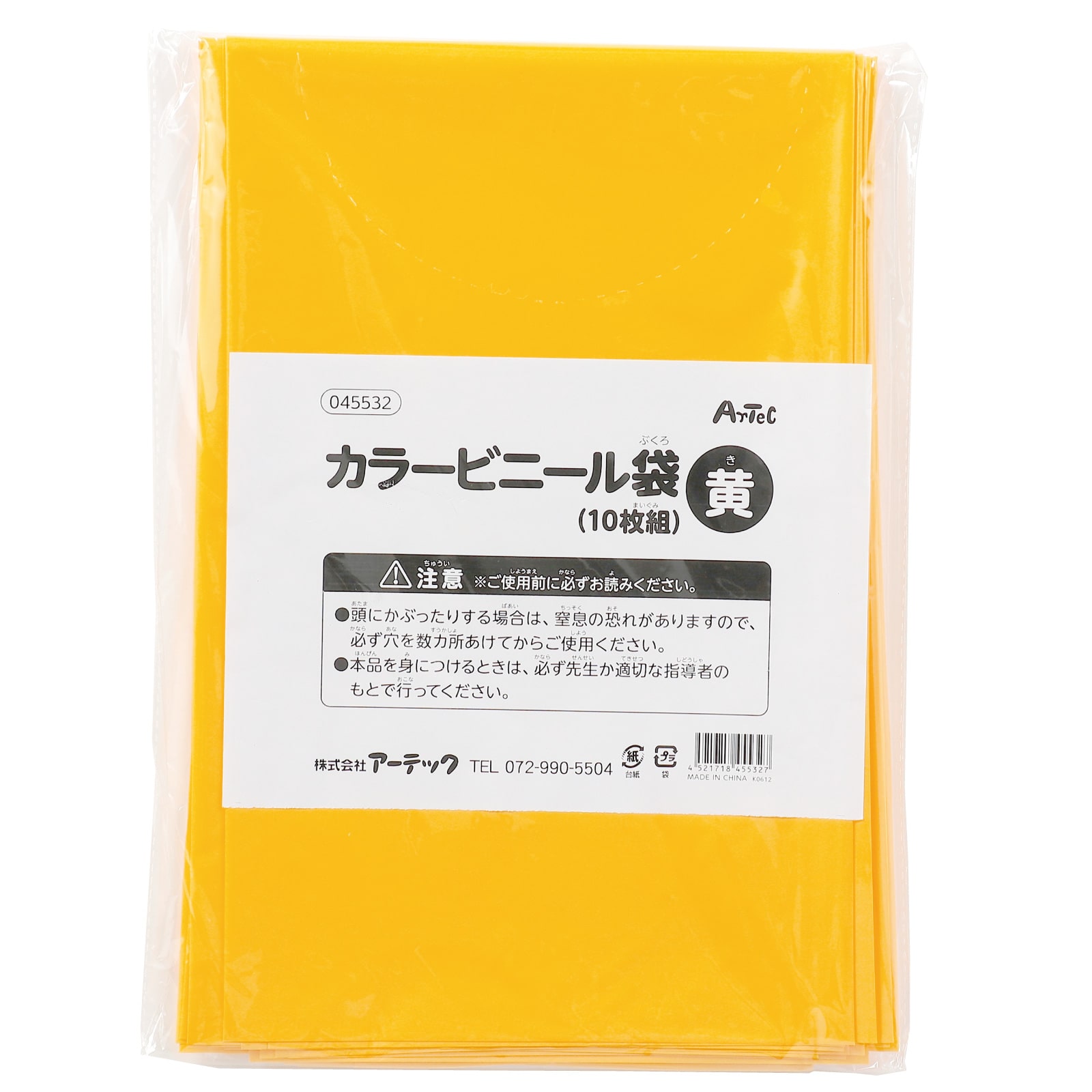 ㈱アーテック黄　カラービニール袋（１０枚組） 1袋（ご注文単位1袋）【直送品】