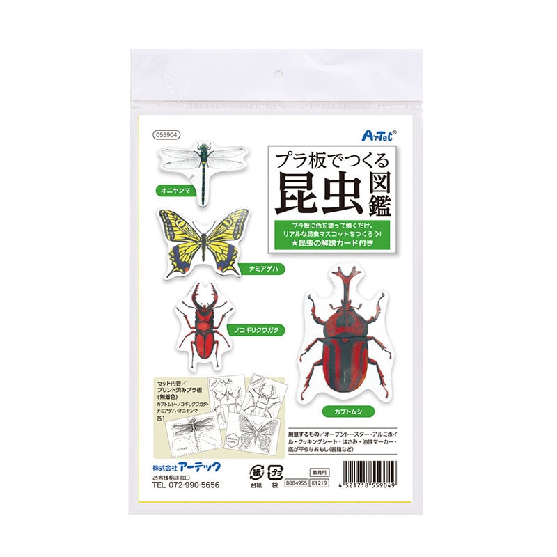 ㈱アーテックプラ板でつくる昆虫図鑑 1セット（ご注文単位1セット）【直送品】