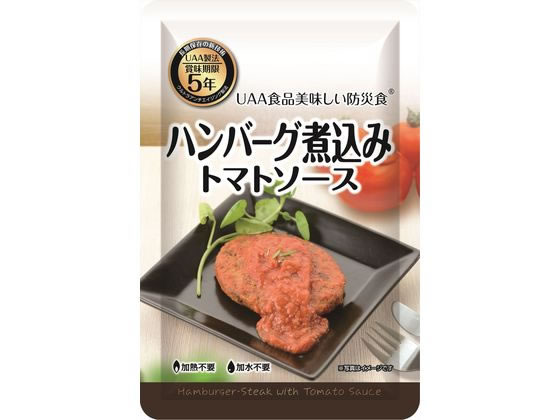 アルファフーズ 「美味しい防災食」 ハンバーグ煮込みトマトソース 1袋※軽（ご注文単位1袋)【直送品】