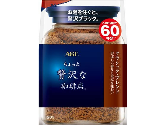 AGF ちょっと贅沢な珈琲店 クラシックブレンド袋 120g 1袋※軽（ご注文単位1袋)【直送品】